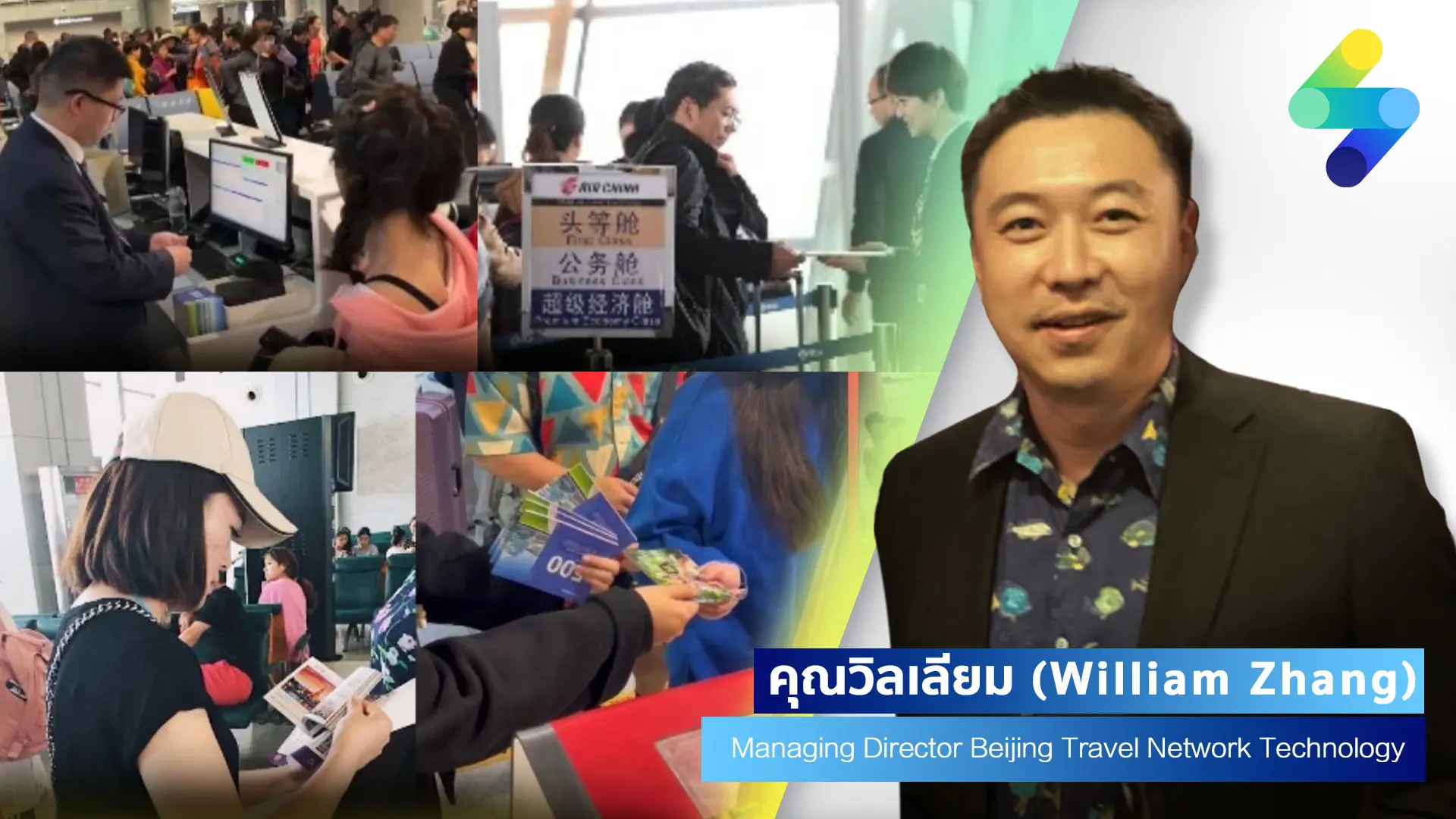 คุณวิลเลียม (William Zhang) Managing Director Beijing Travel Network Technology