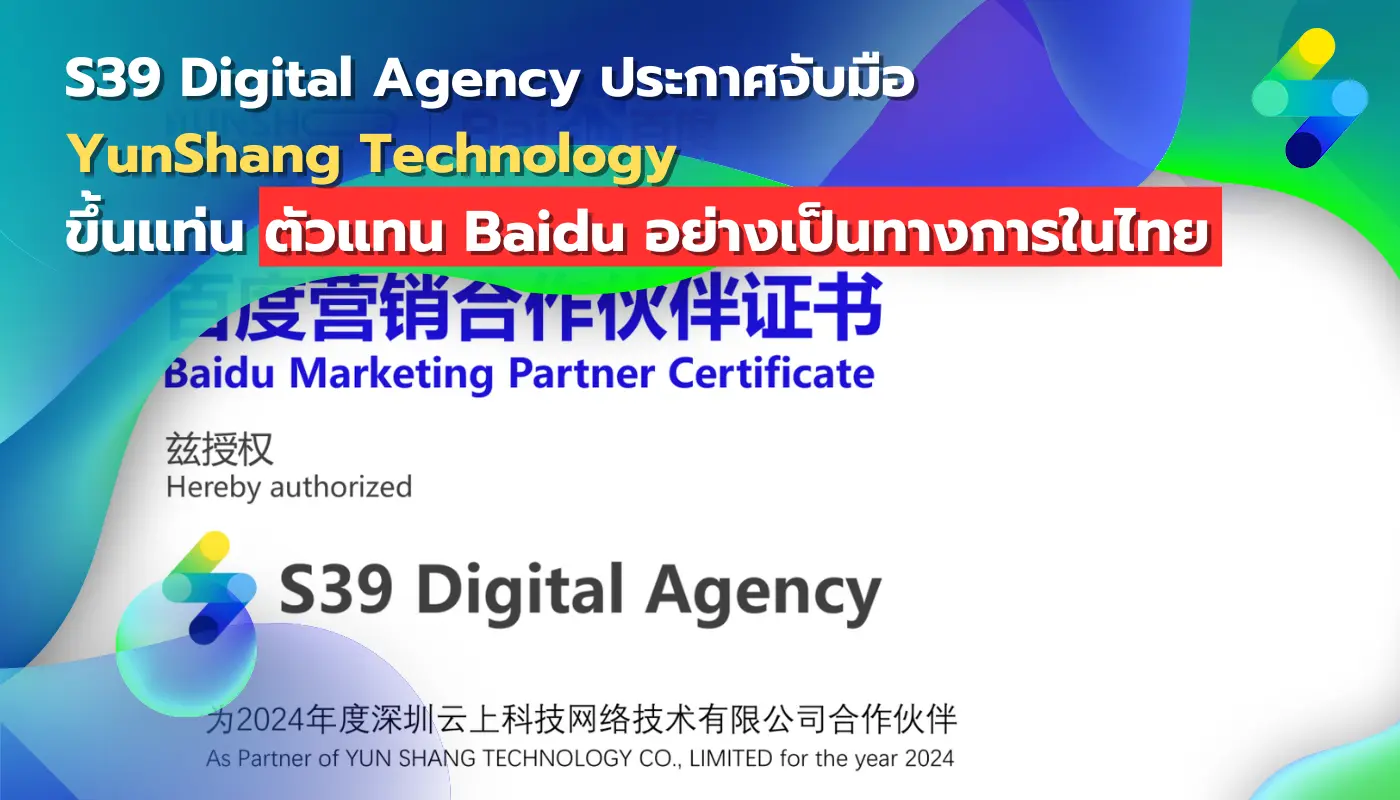 S39 Digital Agency เอเจนซี่การตลาดจีน จับมือ YunShang ขึ้นแท่นตัวแทน Baidu อย่างเป็นทางการในไทย