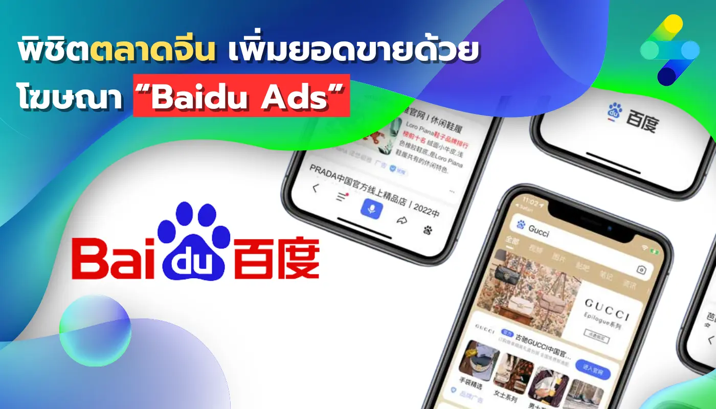 พิชิตตลาดจีนด้วย Baidu Ads